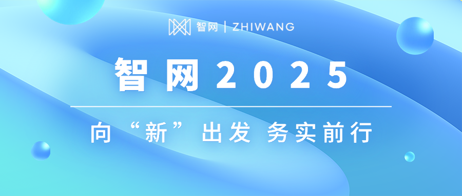 智网2025向“新”出发，务实前行