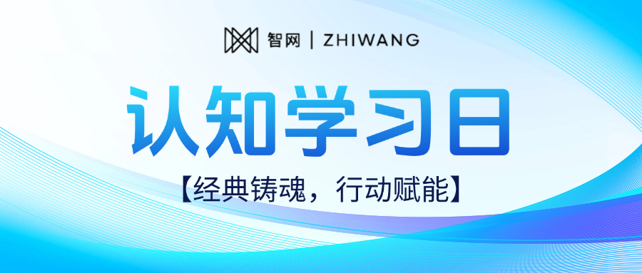 经典铸魂，行动赋能——智网公司组织开展2025年首期“认知学习日”活动