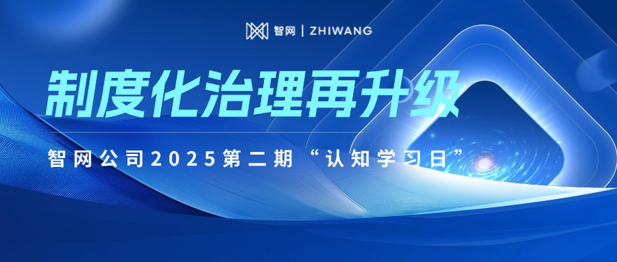 智网公司深化作风建设 制度化治理再升级
