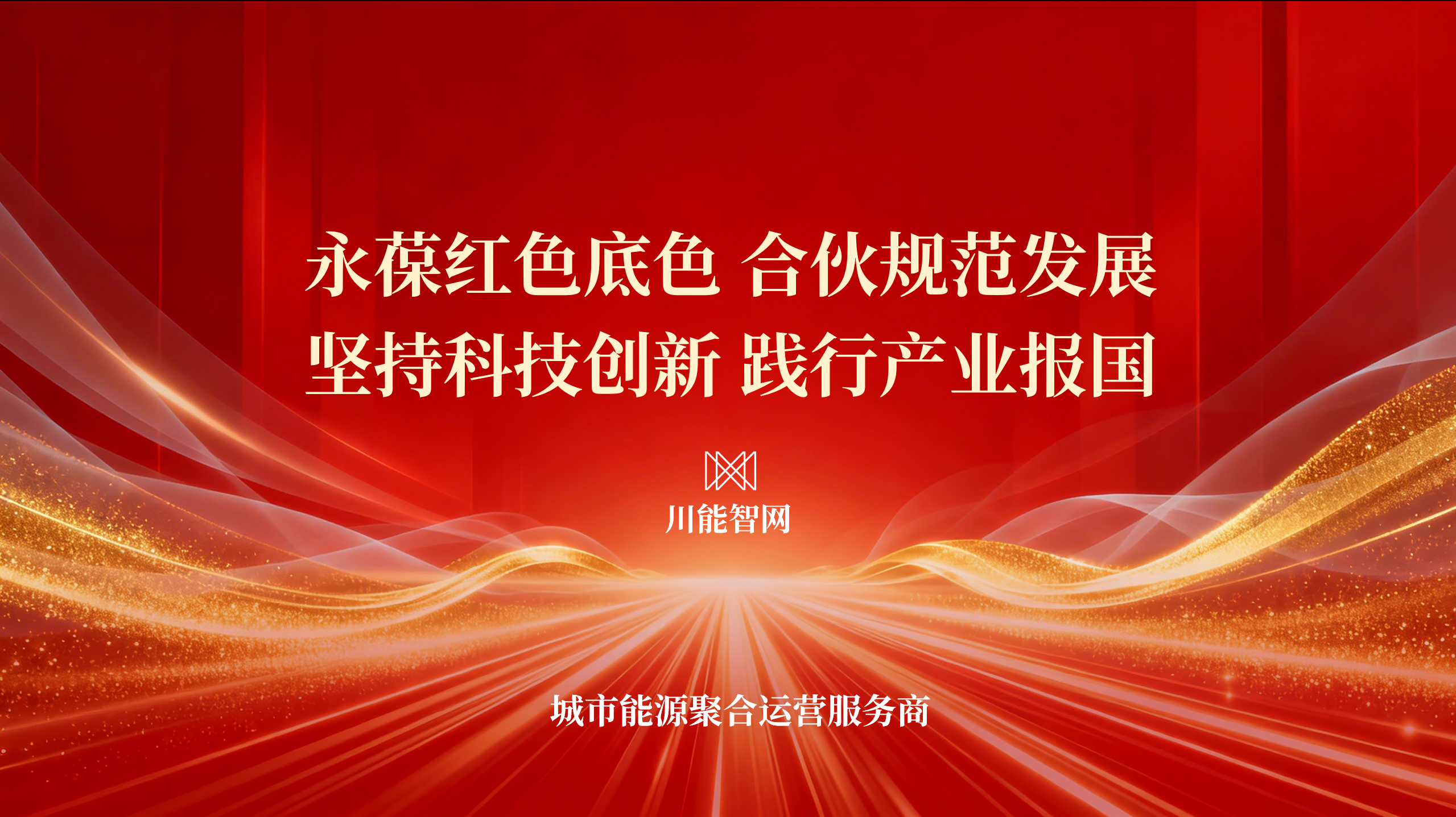 智网公司受邀参加全省民营企业机会清单发布暨项目推介会 以科技创新赋能能源新质生产力